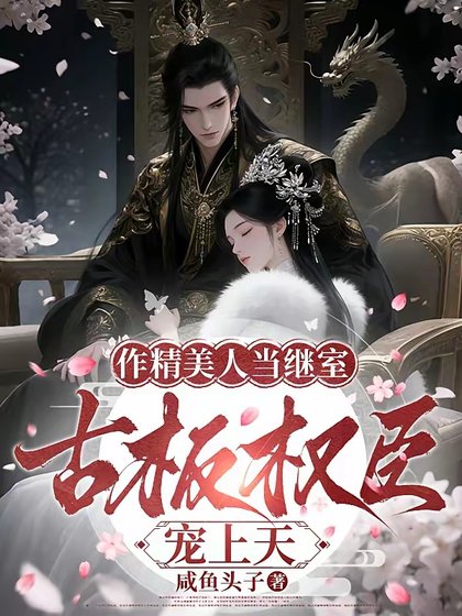 《作精美人当继室,古板权臣宠上天/继室拒绝咸鱼躺,又争又抢成团宠》