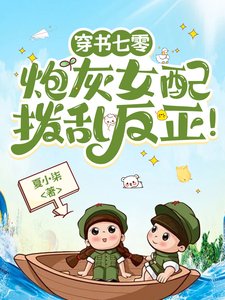 《穿书七零:炮灰女配拨乱反正!》