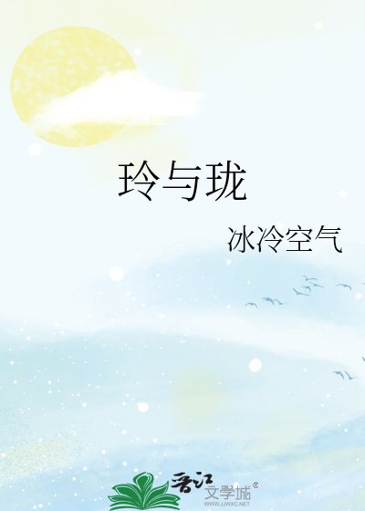 玲与珑