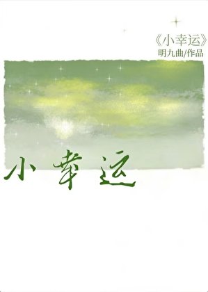 《小幸运》