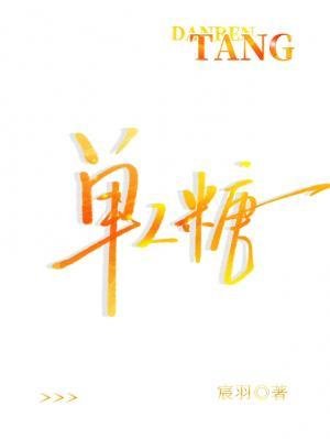 《单人糖》