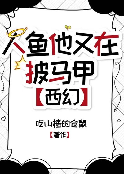 人鱼他又在披马甲[西幻]
