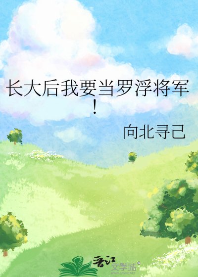 《长大后我要当罗浮将军!》