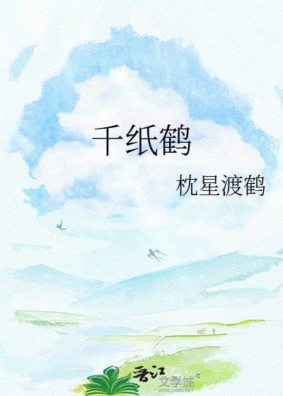 《千紙鶴》