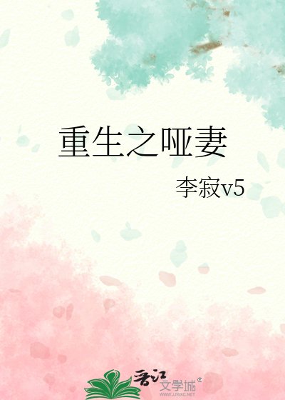 《重生之哑妻》
