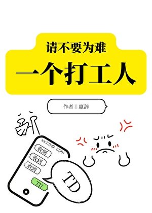 《请不要为难一个打工人》
