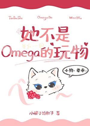 《她不是Omega的玩物》