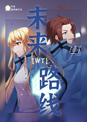 ［WT］未来路线