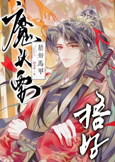 魔头要捂好马甲！【重生】