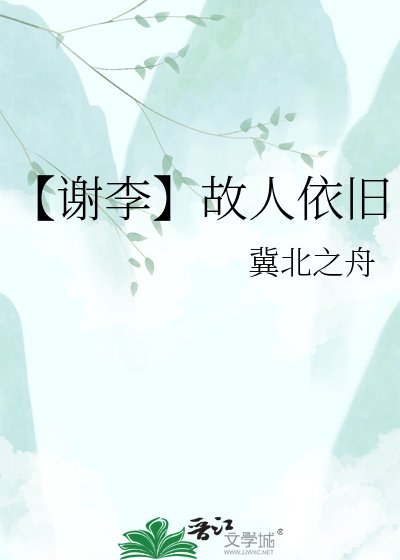 《【谢李】故人依旧》