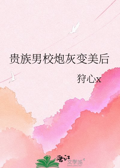 《贵族男校炮灰变美后》