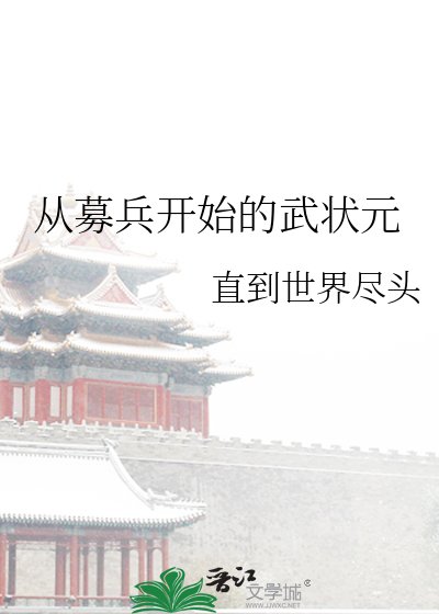 《从募兵开始的武状元》