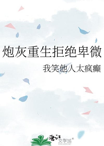 《炮灰重生拒绝卑微》