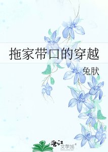 《拖家带口的穿越》