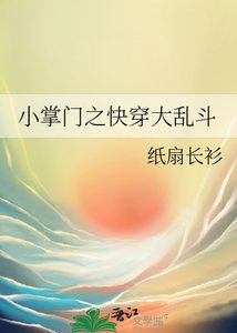 《小掌門之快穿大亂鬥》