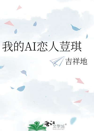 《我的AI戀人荳琪》
