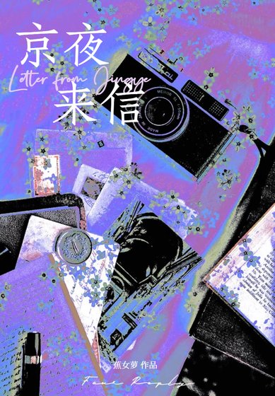《京夜来信》
