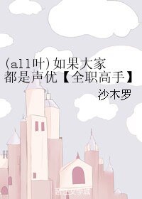 （BL/全职高手同人）(all叶)如果大家都是声优