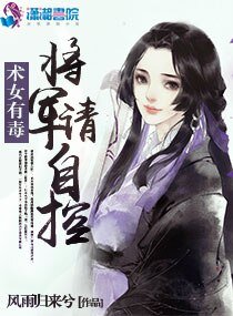 《术女有毐:将军,请自控》