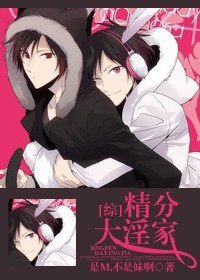 [综漫同人]精分大赢家
