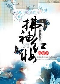 《拂袖紅妝gl》