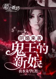 《阴婚来袭,鬼王的新娘》