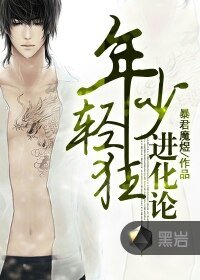 《年少轻狂进化论》