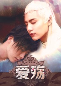 《馬天宇水仙愛殤》