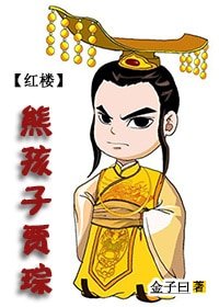 《(BG/红楼同人)红楼之熊孩子贾琮》