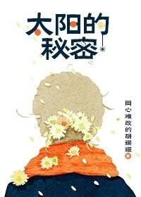 《太陽的秘密》