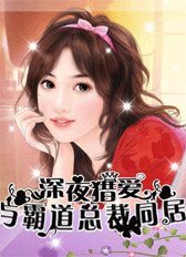 《午夜囚爱:与霸道总裁同居》