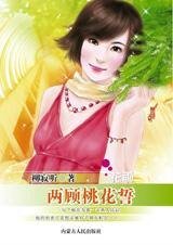 《陰錯陽差妙情緣:兩顧桃花誓》
