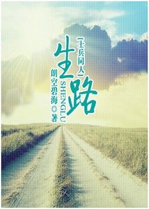 《(士兵突击同人)生路》