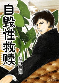 《自毀性救贖》