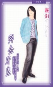 《拜金牙皇(花街十二少系列)》