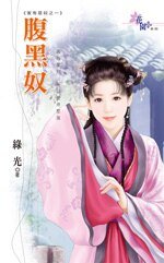 《腹黑奴(家有恶奴之一)》