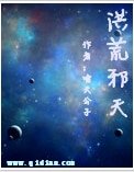 洪荒邪天