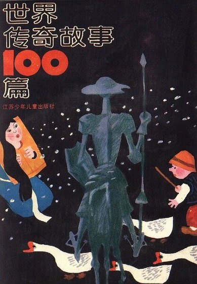 《世界传奇故事100篇》