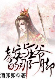 《教主与王爷的那一脚》
