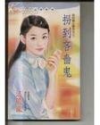 《拐到吝啬鬼(我的铁公鸡男友之三)》