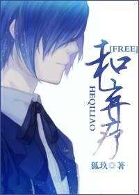 《(FREE同人)和弃疗》