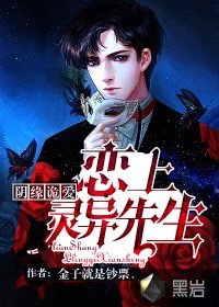 《阴缘诡爱:恋上灵异先生》