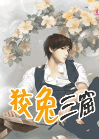 《馴獸師之三狡兔三窟(出書版)》