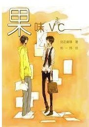 《果味vc》