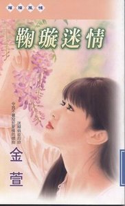 《鞠璇迷情(四君子系列之四)》