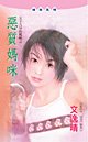 《恶质妈咪(五十九分的妈系列)》