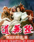 《道无极》