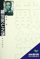 《戴笠死亡之谜》