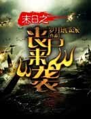 《末日之丧尸来袭》