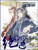 绝色半妖国师